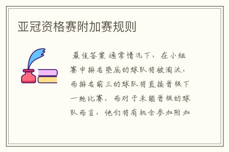 亚冠资格赛附加赛规则