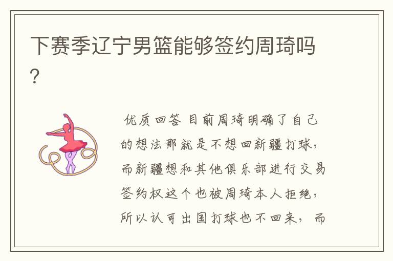 下赛季辽宁男篮能够签约周琦吗?