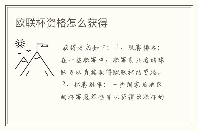 欧联杯资格怎么获得