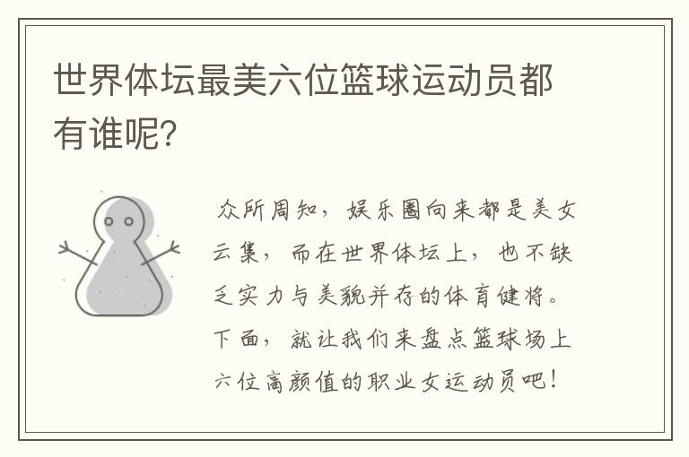 世界体坛最美六位篮球运动员都有谁呢?