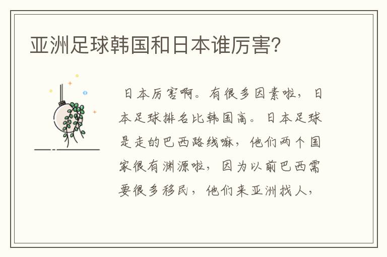 亚洲足球韩国和日本谁厉害?