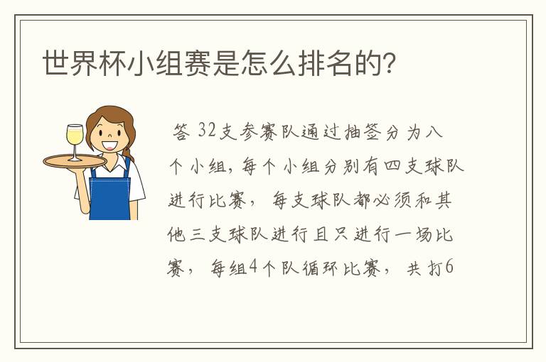 世界杯小组赛是怎么排名的?
