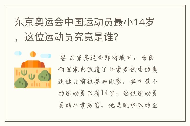 东京奥运会中国运动员最小14岁,这位运动员究竟是谁?