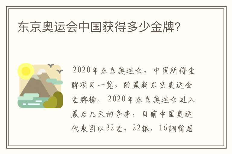 东京奥运会中国获得多少金牌?