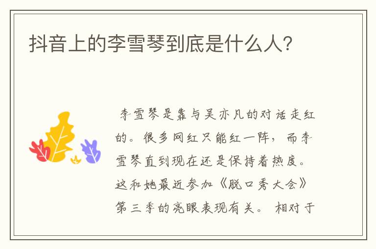 抖音上的李雪琴到底是什么人?