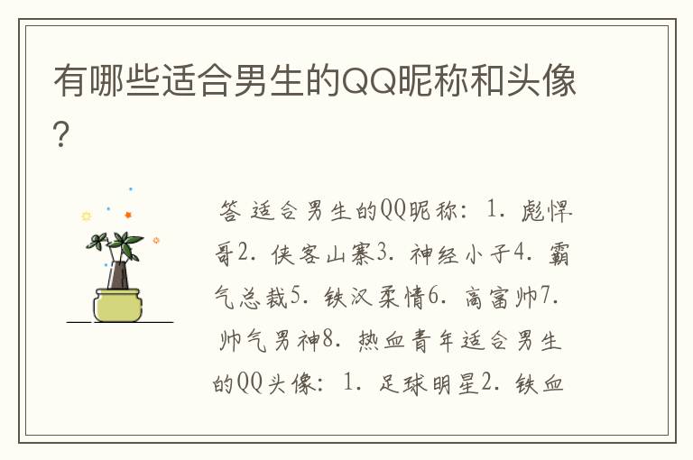 有哪些适合男生的QQ昵称和头像?