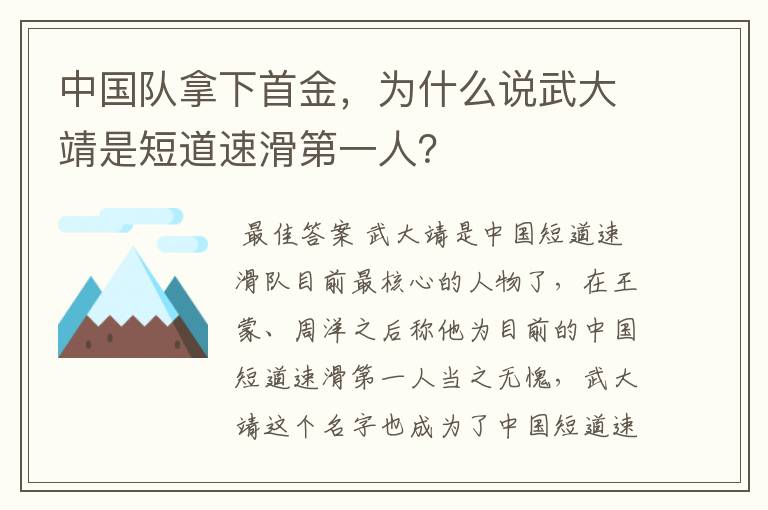 中国队拿下首金,为什么说武大靖是短道速滑第一人?