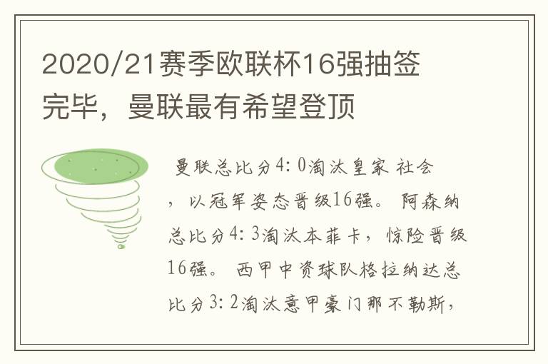 2020/21赛季欧联杯16强抽签完毕,曼联最有希望登顶