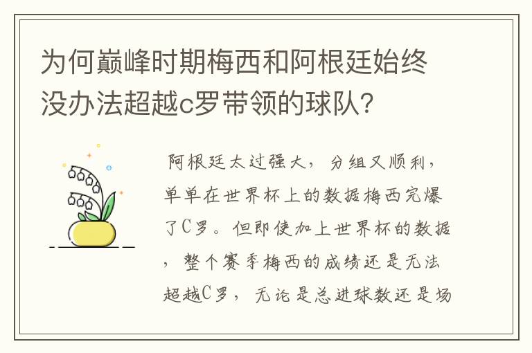 为何巅峰时期梅西和阿根廷始终没办法超越c罗带领的球队?