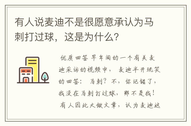 有人说麦迪不是很愿意承认为马刺打过球,这是为什么?
