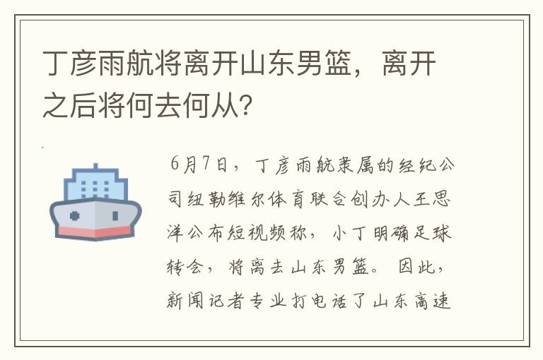 丁彦雨航将离开山东男篮,离开之后将何去何从?