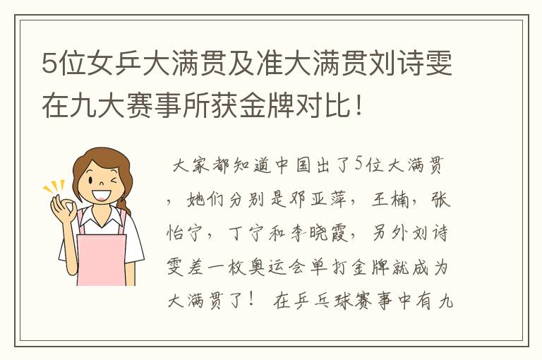 5位女乒大满贯及准大满贯刘诗雯在九大赛事所获金牌对比!