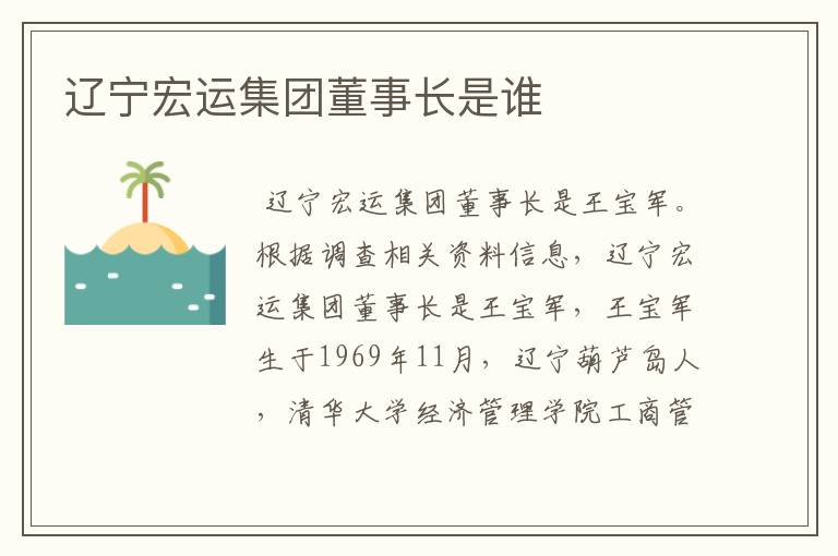 辽宁宏运集团董事长是谁