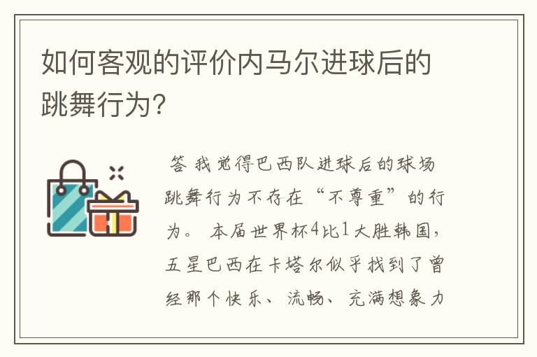 如何客观的评价内马尔进球后的跳舞行为?