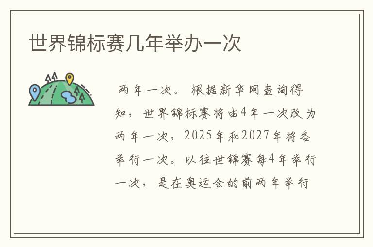 世界锦标赛几年举办一次