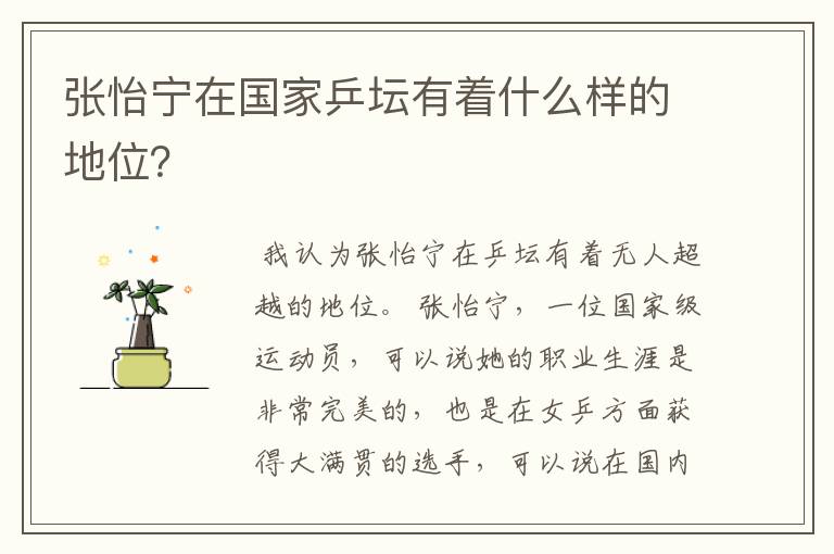 张怡宁在国家乒坛有着什么样的地位?