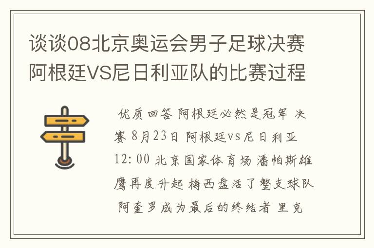谈谈08北京奥运会男子足球决赛阿根廷VS尼日利亚队的比赛过程及结果? 10