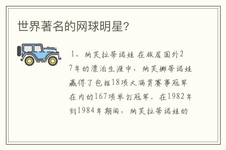 世界著名的网球明星?