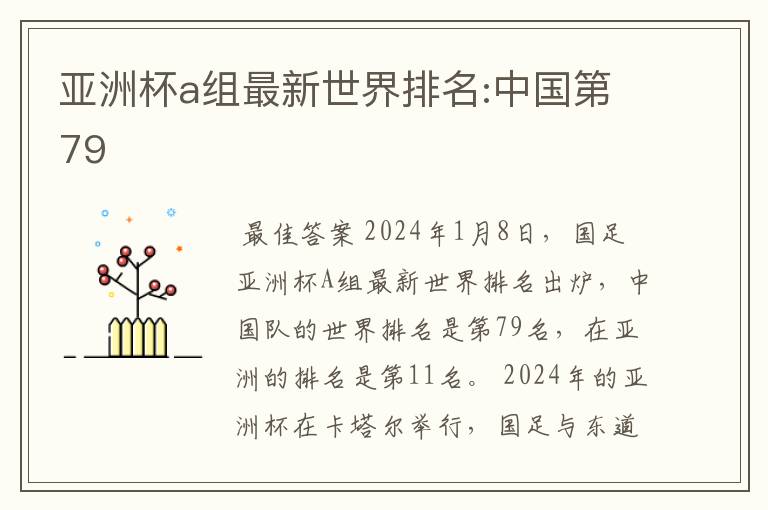 亚洲杯a组最新世界排名:中国第79
