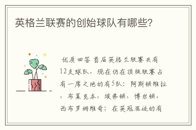 英格兰联赛的创始球队有哪些?
