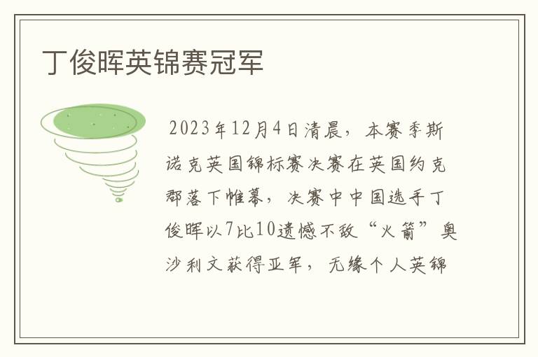 丁俊晖英锦赛冠军