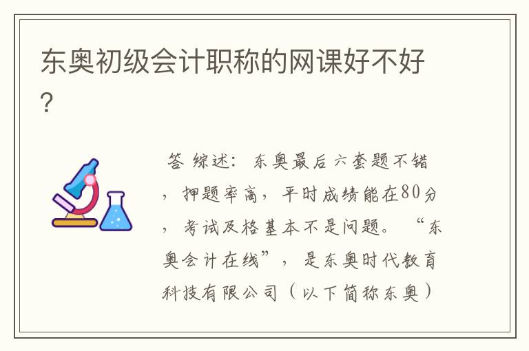 东奥初级会计职称的网课好不好?