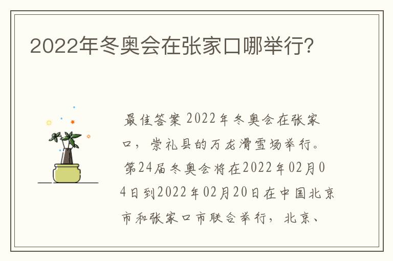 2022年冬奥会在张家口哪举行?