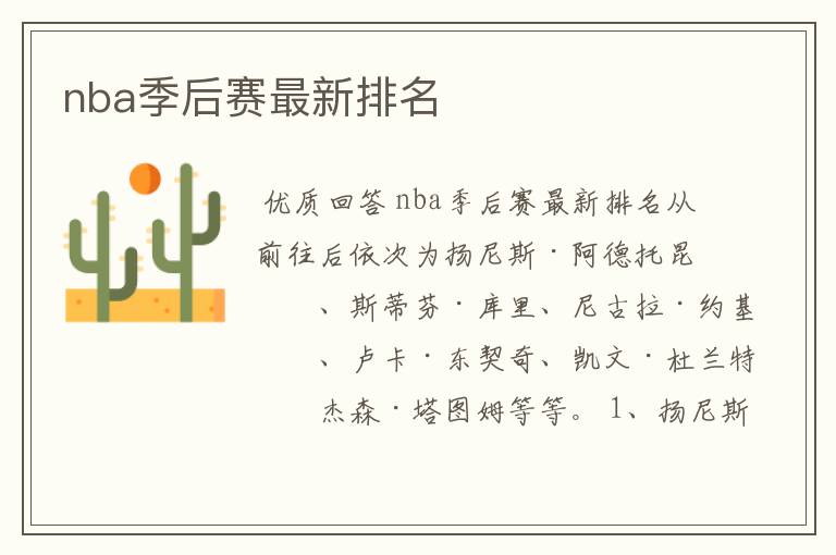 nba季后赛最新排名