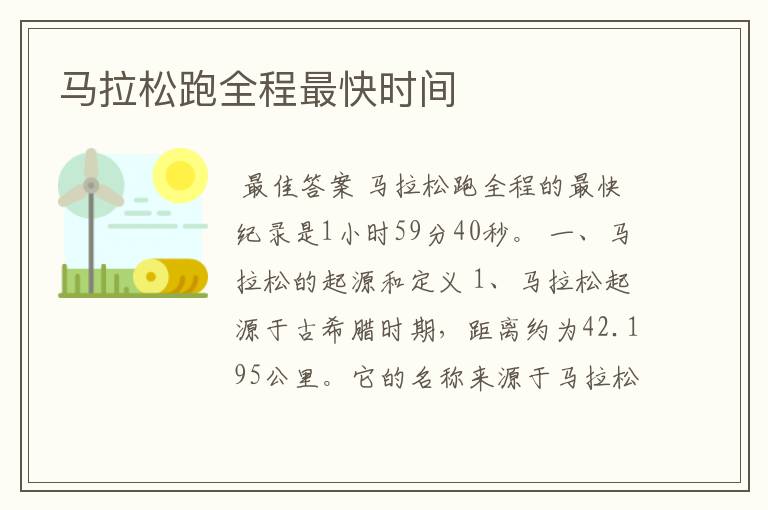 马拉松跑全程最快时间