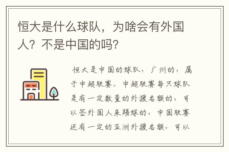 恒大是什么球队,为啥会有外国人?不是中国的吗?