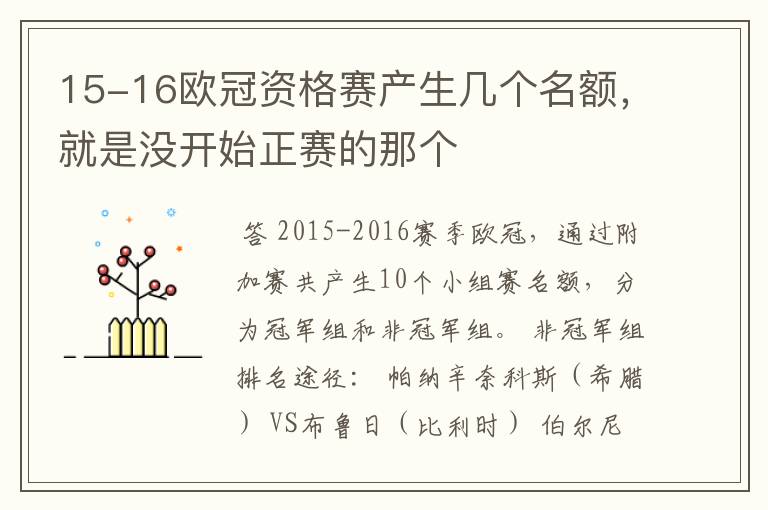 15-16欧冠资格赛产生几个名额,就是没开始正赛的那个