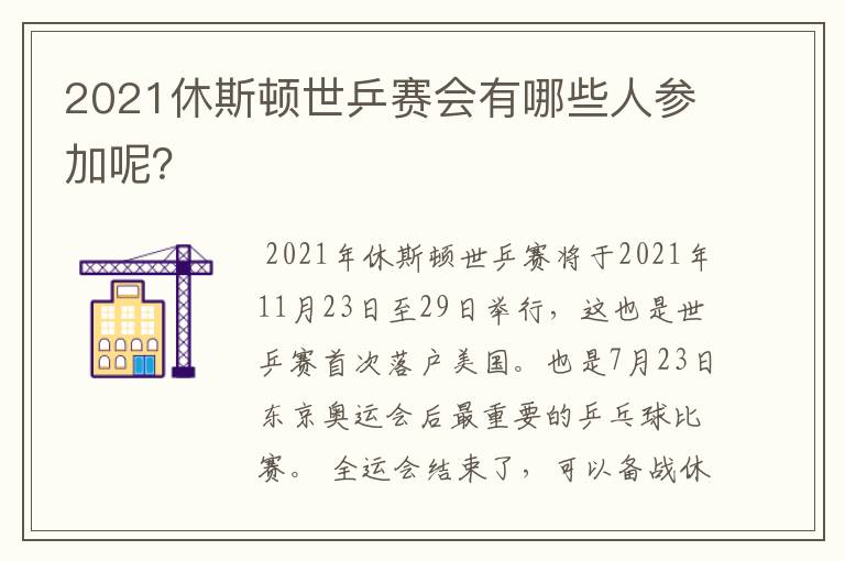2021休斯顿世乒赛会有哪些人参加呢?