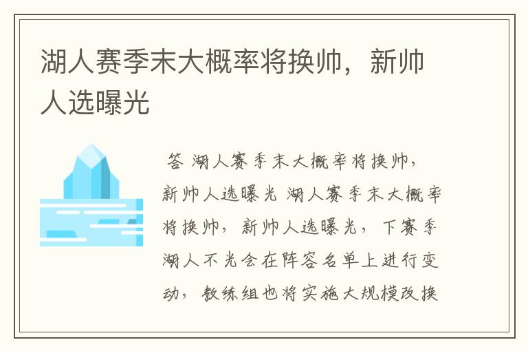 湖人赛季末大概率将换帅,新帅人选曝光