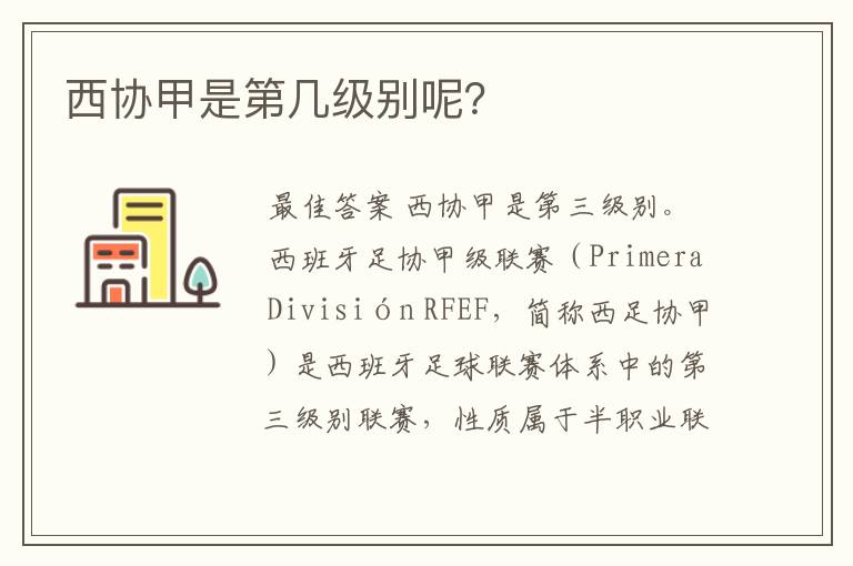 西协甲是第几级别呢?