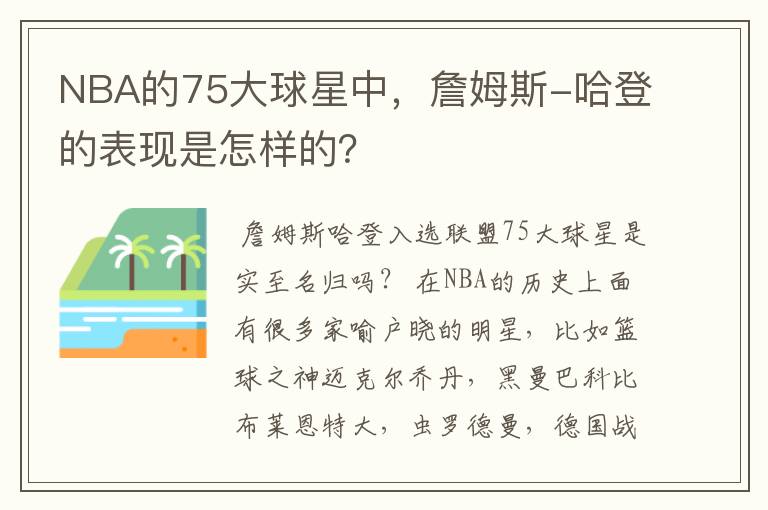 NBA的75大球星中,詹姆斯-哈登的表现是怎样的?