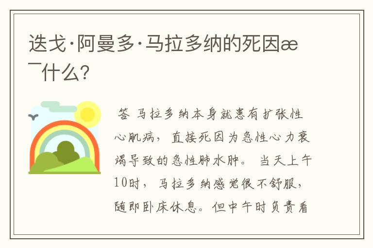 迭戈·阿曼多·马拉多纳的死因是什么?