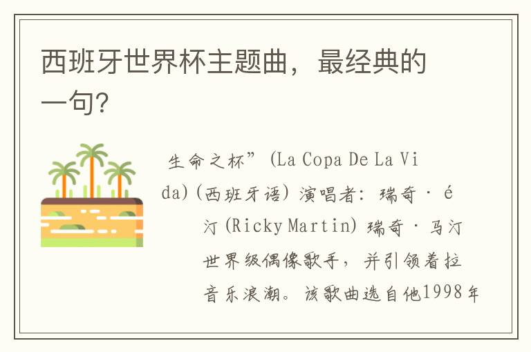 西班牙世界杯主题曲,最经典的一句?