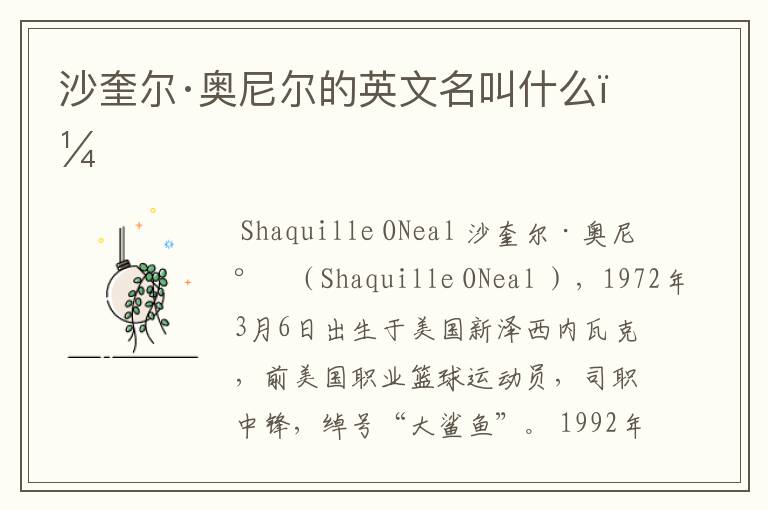 沙奎尔·奥尼尔的英文名叫什么?