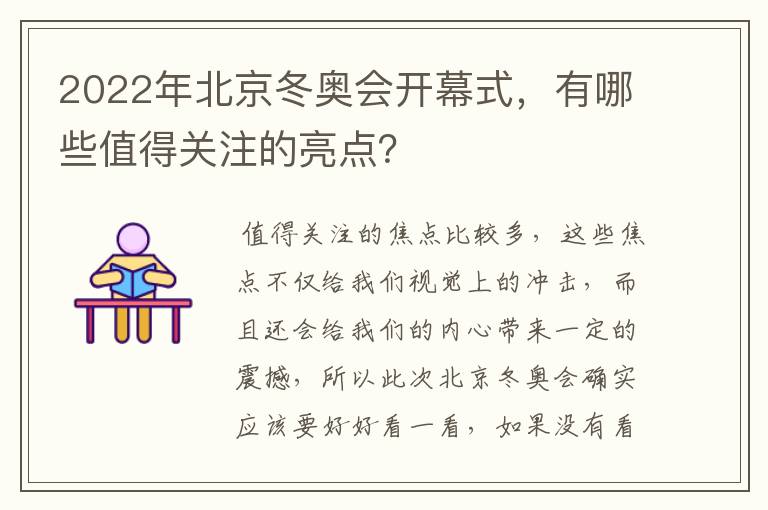 2022年北京冬奥会开幕式,有哪些值得关注的亮点?