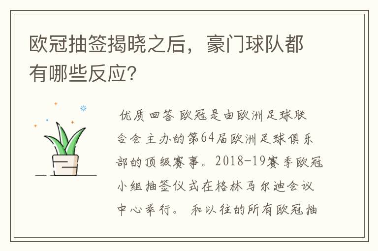 欧冠抽签揭晓之后,豪门球队都有哪些反应?