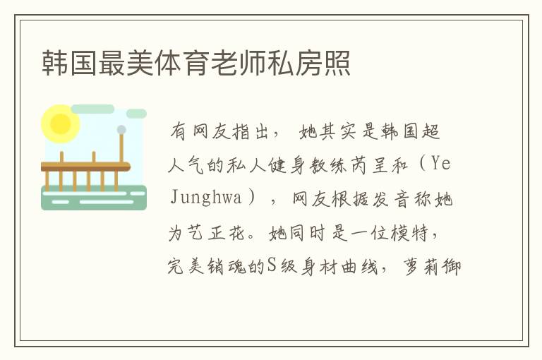 韩国最美体育老师私房照