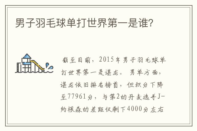 男子羽毛球单打世界第一是谁?
