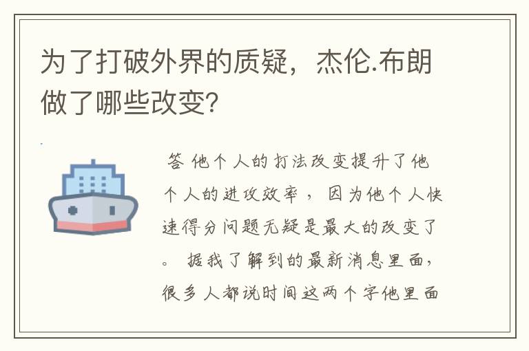 为了打破外界的质疑,杰伦.布朗做了哪些改变?