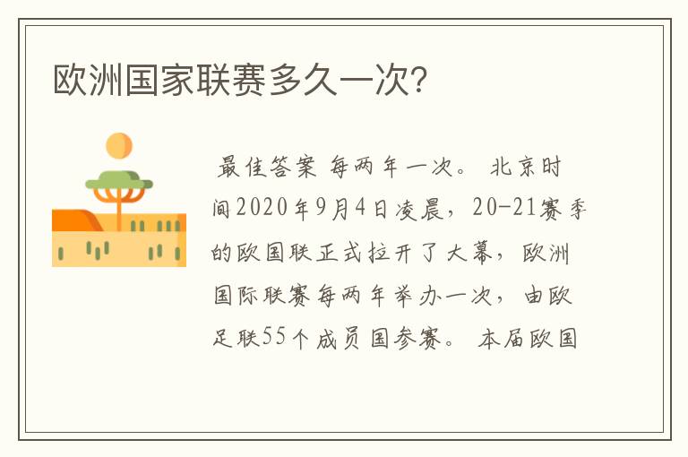 欧洲国家联赛多久一次?