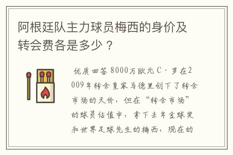 阿根廷队主力球员梅西的身价及转会费各是多少 ?