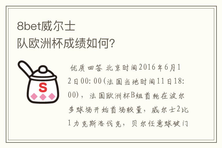 8bet威尔士队欧洲杯成绩如何?