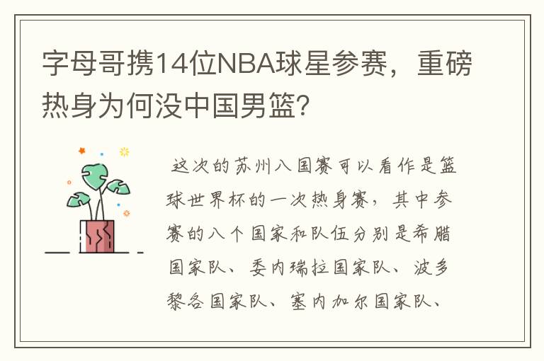 字母哥携14位NBA球星参赛,重磅热身为何没中国男篮?