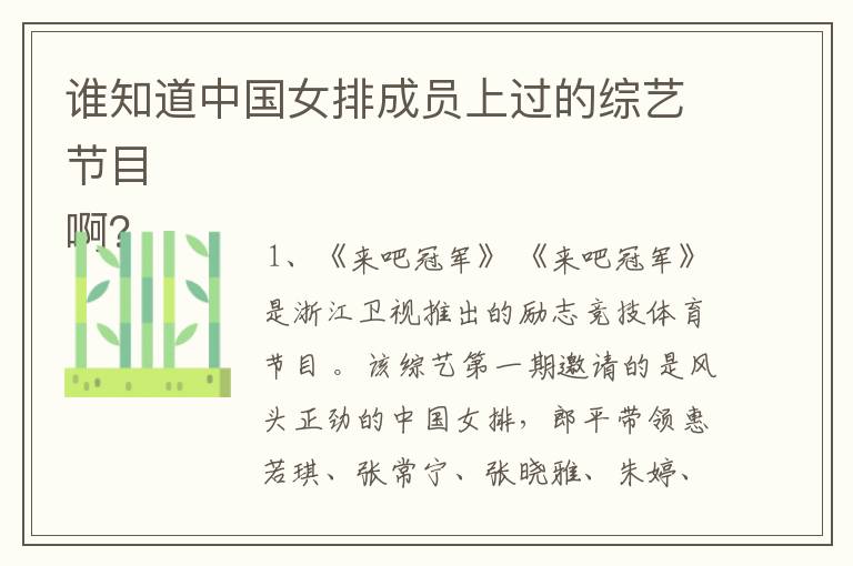 谁知道中国女排成员上过的综艺节目
啊?