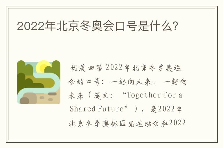 2022年北京冬奥会口号是什么?
