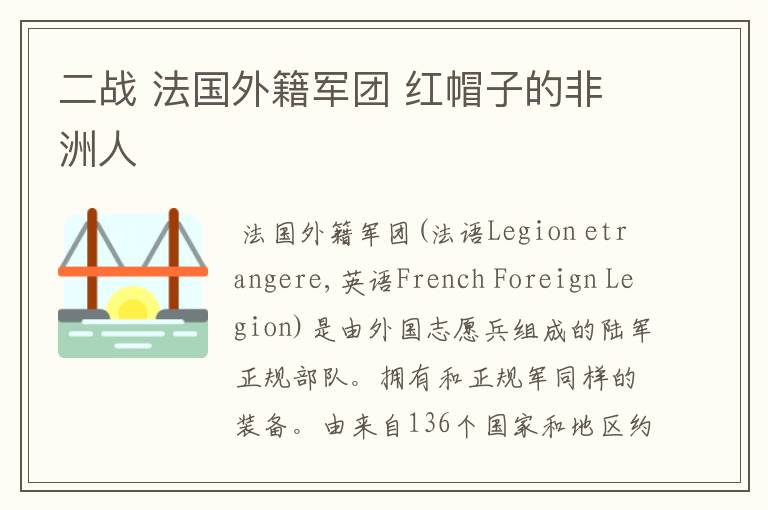 二战 法国外籍军团 红帽子的非洲人